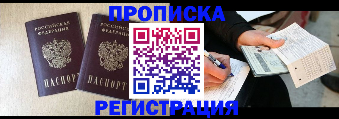 прописка штамп в Шарье